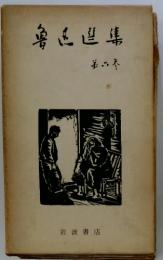 魯迅選集　6