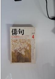 俳句　1985年4月号
