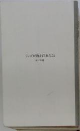 リンゴが教えてくれたこと
