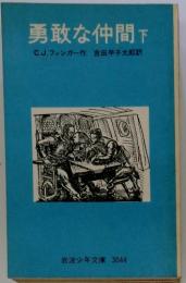 勇敢な仲間　下