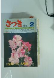 さつき研究　1976年2月号