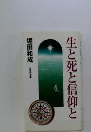 生と死と信仰と