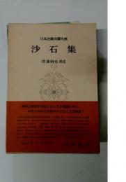 沙石集(渡邊綱也 校注) &frasl; 古本、中古本、古書籍の通販は「日本の古本屋