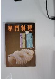 専門料理 1980年10月号