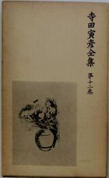 寺田寅彦全集 第十二巻