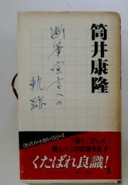 断筆宣言への軌跡