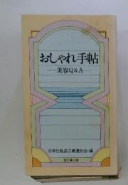 おしゃれ手帖　美容Q&A