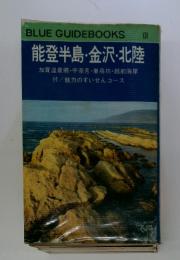 BLUE GUIDEBOOKS 131 能登半島・金沢・北陸