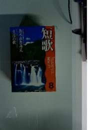 短歌　2001年8月号