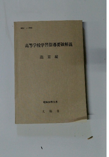 高等学校学習指導要領解説 商業編 / 古本、中古本、古書籍の通販