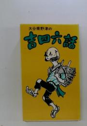 大分県野津の吉四六郎