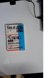 月刊THIS IS 読売　1992年8月号