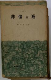 非情の庭