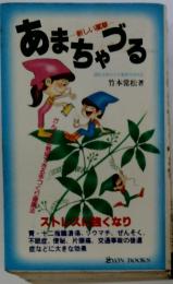 あまちゃづる