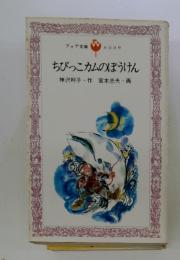 ちびっこカムのぼうけん