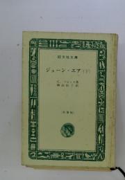ジェーン・エア　(下)