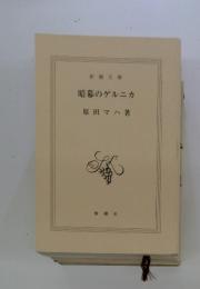 暗幕のゲルニカ