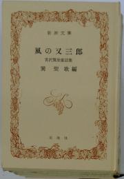 風の又三郎 宮沢賢治童話集