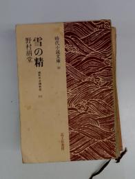 時代小説文庫 30　雪の精　6