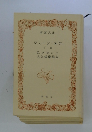 中古】 ジェーン・エア/春陽堂書店/シャーロット・ブロンテ