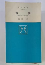 裁判　真実の発見と正義の実現