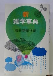 新　雑学事典