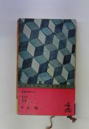 長編推理小説　耳