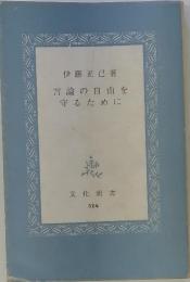 言論の自由を守るために