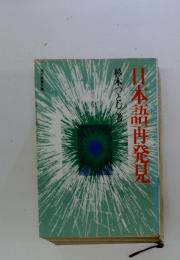 日本語冉発見