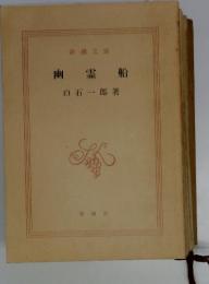 幽霊船