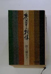 秀吉と利休