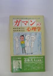 ガマンの心理学