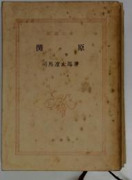 関原　上 巻　司馬遼太郎著