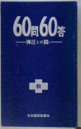 60問60答　弾圧との闘い