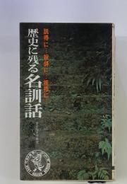 歴史に残る名訓話
