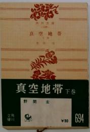 真空地帯　下巻