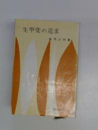 生甲斐の追求