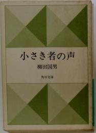 小さき者の声