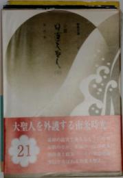 大聖人を外護する南条時光　21