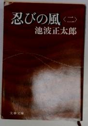 忍びの風2