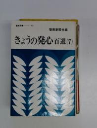 きょうの発心百選(7)