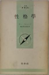 性格學