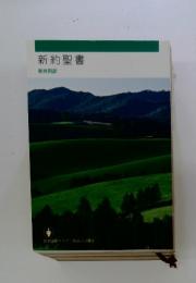 新約聖書　新共同訳