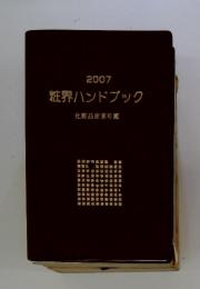 粧界ハンドブック　2007　化粧品産業年鑑