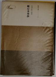 日蓮大聖人御書　観心本尊抄