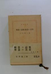 轉落の詩集・智慧の青草