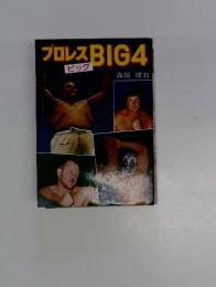プロレスBIG4