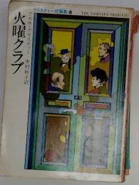 火曜クラブ
