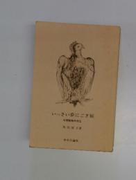 いっさい夢にござ候　本間雅晴中将伝