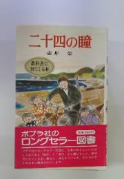 二十四の瞳